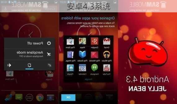 安卓4.3系统