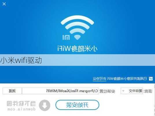 小米wifi驱动