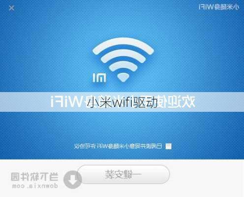 小米wifi驱动