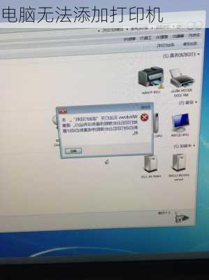 电脑无法添加打印机