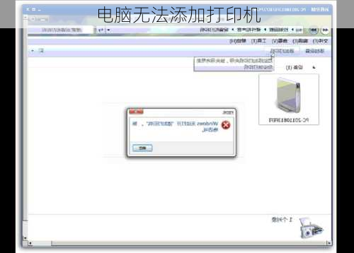 电脑无法添加打印机