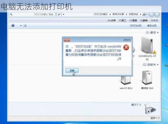 电脑无法添加打印机