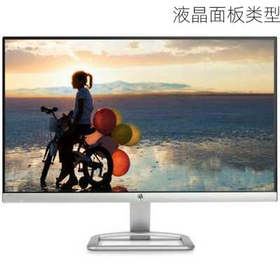 液晶面板类型