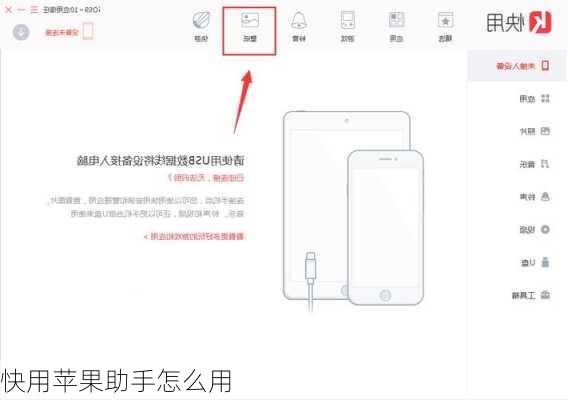 快用苹果助手怎么用