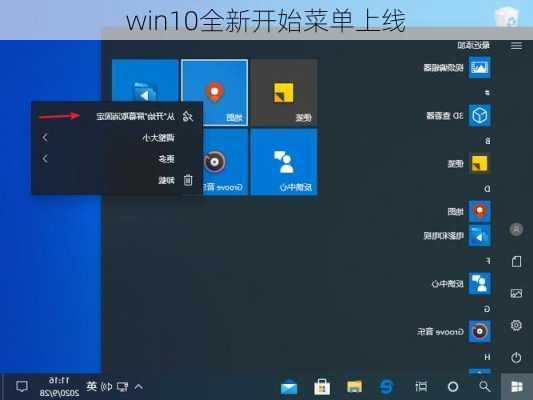 win10全新开始菜单上线