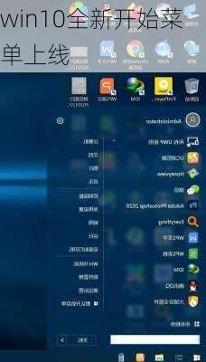 win10全新开始菜单上线