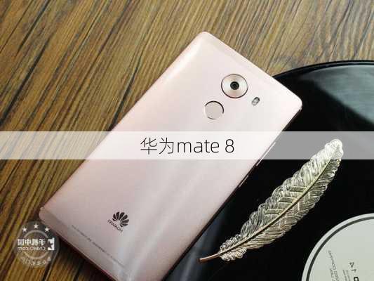 华为mate 8