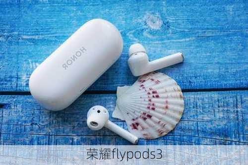 荣耀flypods3