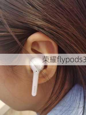 荣耀flypods3