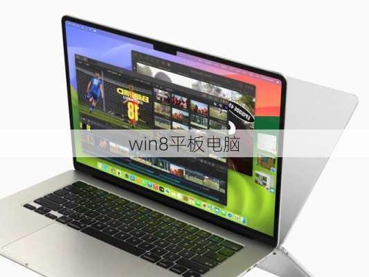 win8平板电脑