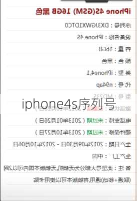 iphone4s序列号