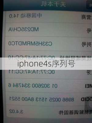 iphone4s序列号