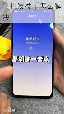 手机发烫了怎么解决