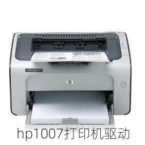 hp1007打印机驱动