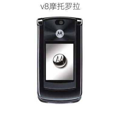 v8摩托罗拉