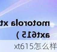 xt615怎么样