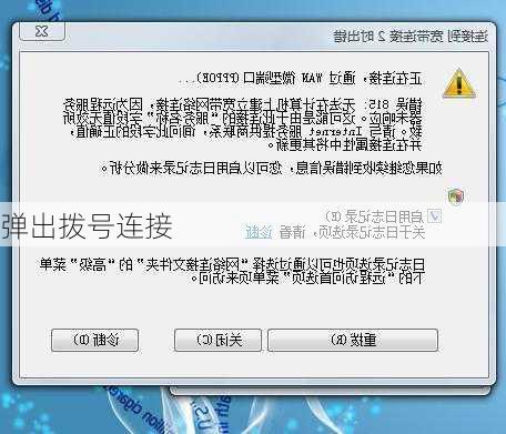 弹出拨号连接