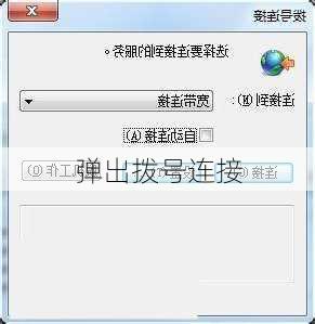 弹出拨号连接