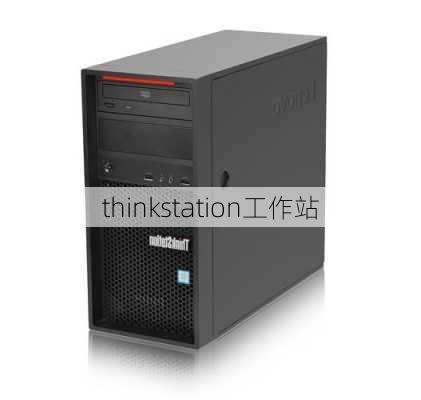 thinkstation工作站