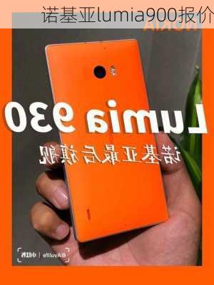 诺基亚lumia900报价