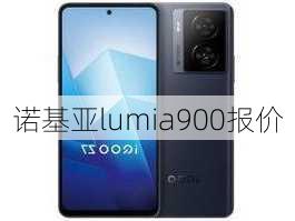 诺基亚lumia900报价