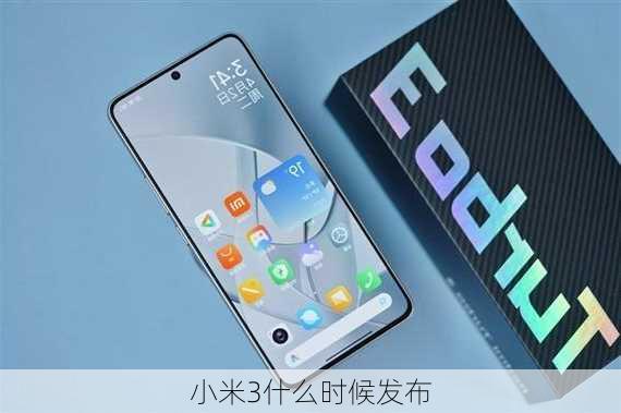 小米3什么时候发布