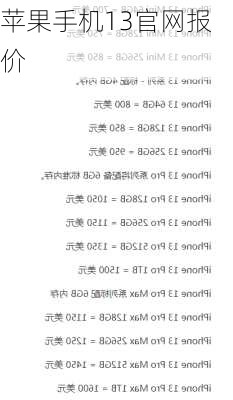 苹果手机13官网报价