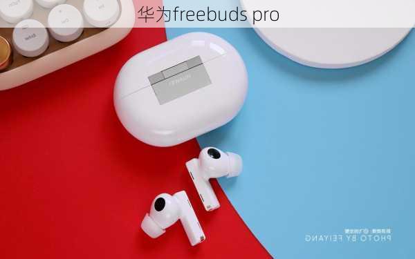 华为freebuds pro