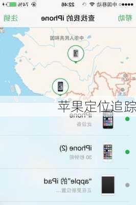 苹果定位追踪