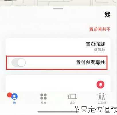 苹果定位追踪