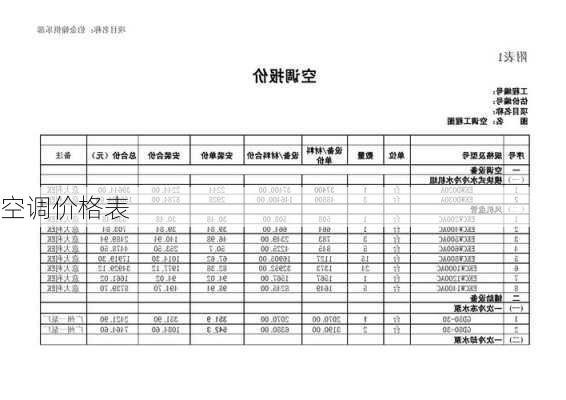 空调价格表