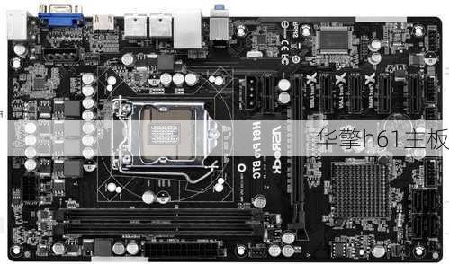 华擎h61主板
