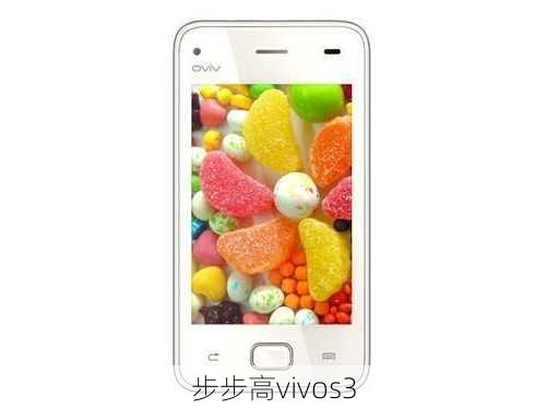 步步高vivos3