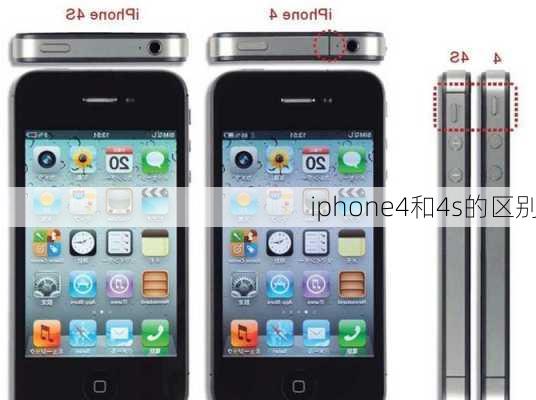 iphone4和4s的区别