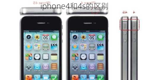 iphone4和4s的区别