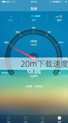 20m下载速度