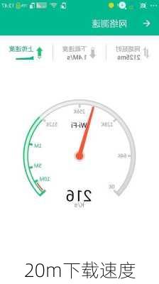 20m下载速度