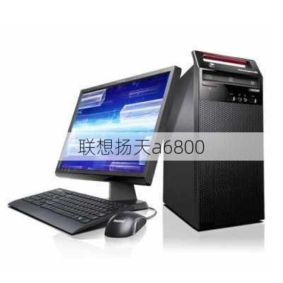 联想扬天a6800