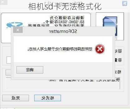 相机sd卡无法格式化