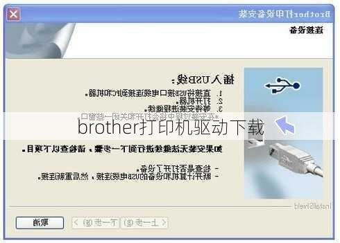 brother打印机驱动下载