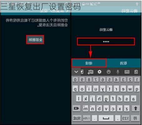 三星恢复出厂设置密码