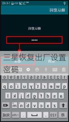 三星恢复出厂设置密码