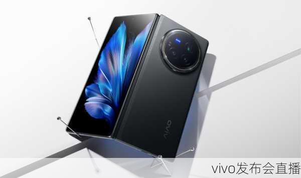 vivo发布会直播