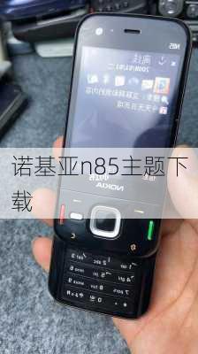 诺基亚n85主题下载