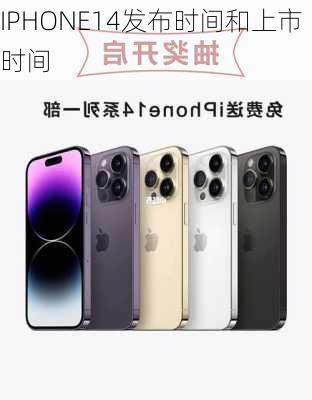 IPHONE14发布时间和上市时间