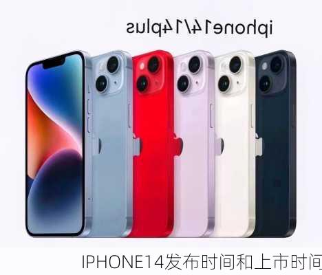 IPHONE14发布时间和上市时间