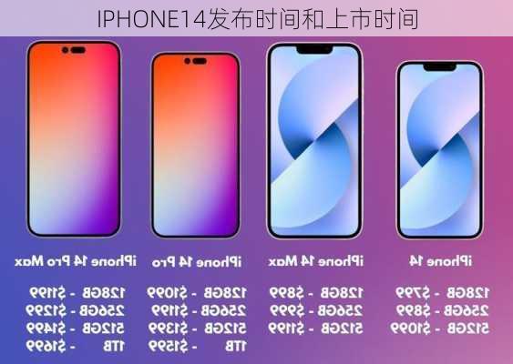 IPHONE14发布时间和上市时间