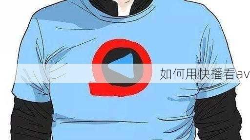 如何用快播看av