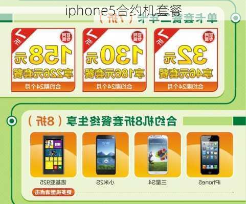 iphone5合约机套餐