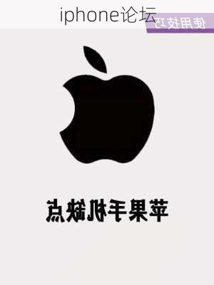 iphone论坛